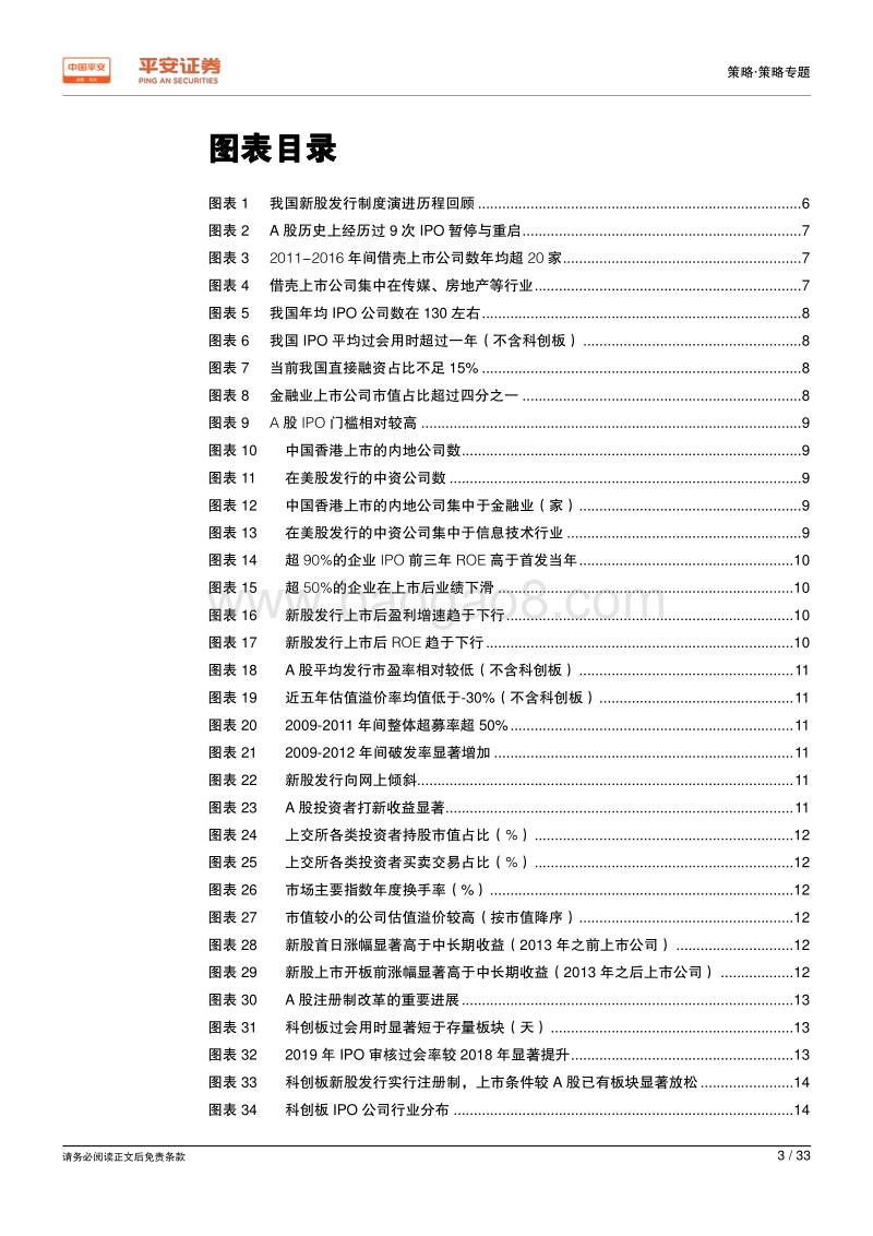 资本市场改革系列报告之二：破茧重生——把脉注册制的影响与机遇.pdf_第3页