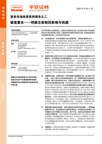 资本市场改革系列报告之二：破茧重生——把脉注册制的影响与机遇.pdf
