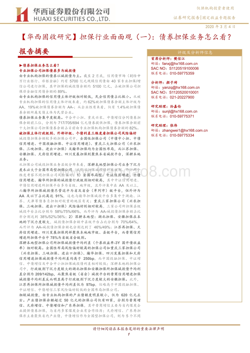 担保行业面面观（一）：债券担保业务怎么看？.pdf_第1页