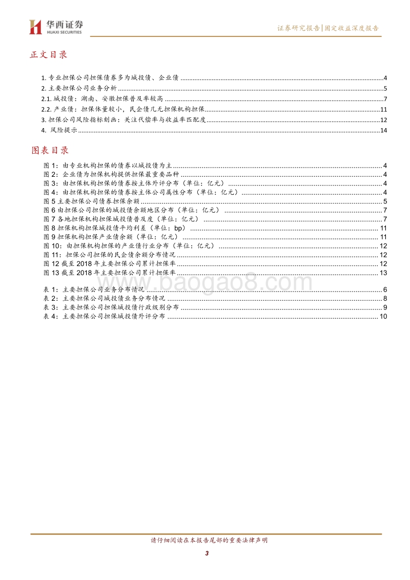 担保行业面面观（一）：债券担保业务怎么看？.pdf_第3页