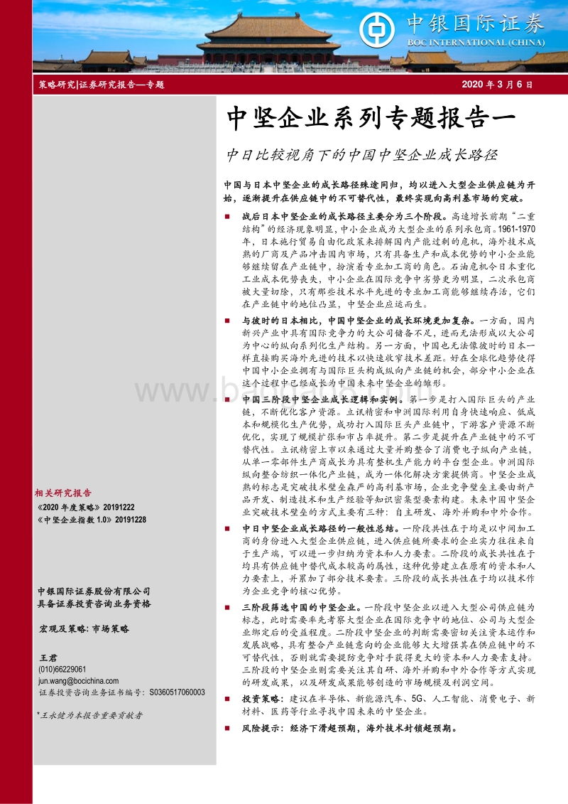 中坚企业系列专题报告一：中日比较视角下的中国中坚企业成长路径.pdf_第1页