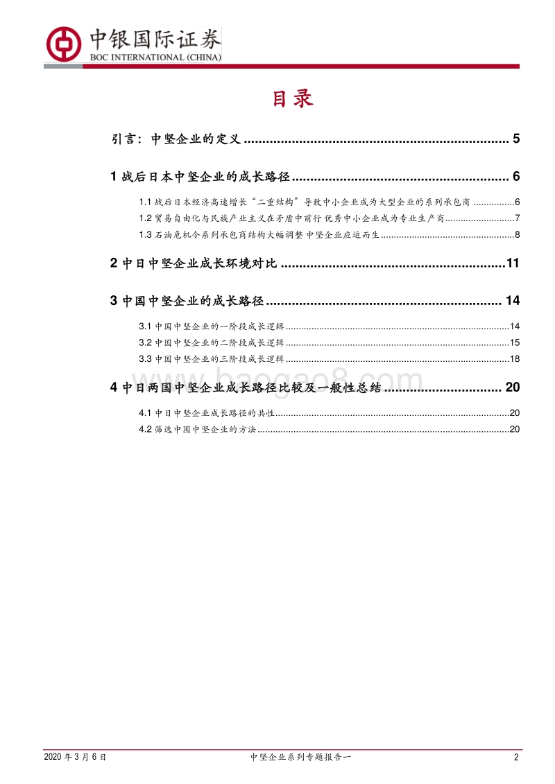 中坚企业系列专题报告一：中日比较视角下的中国中坚企业成长路径.pdf_第2页