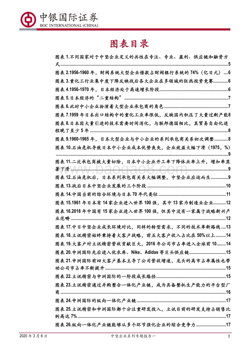 中坚企业系列专题报告一：中日比较视角下的中国中坚企业成长路径.pdf_第3页