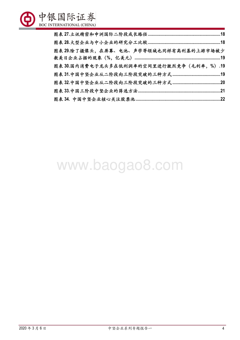 中坚企业系列专题报告一：中日比较视角下的中国中坚企业成长路径.pdf_第4页