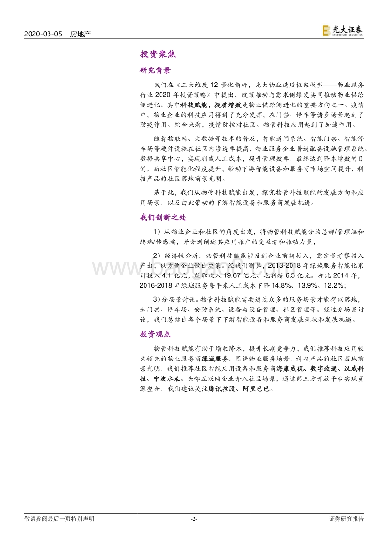 物业管理与科技行业联合研究报告（1）：物管搭台，科技唱戏.pdf_第2页