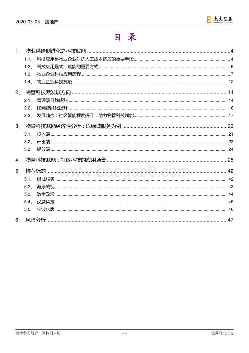 物业管理与科技行业联合研究报告（1）：物管搭台，科技唱戏.pdf_第3页