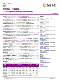物业管理与科技行业联合研究报告（1）：物管搭台，科技唱戏.pdf
