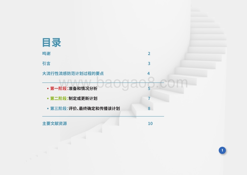 制定或更新国家大流行性流感防范计划的基本步骤.pdf_第3页