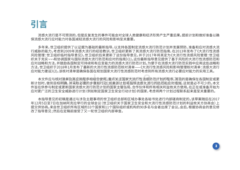 制定或更新国家大流行性流感防范计划的基本步骤.pdf_第5页
