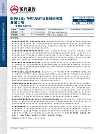医药行业专题报告系列之一：环ICU医疗设备链迎来增量窗口期.pdf