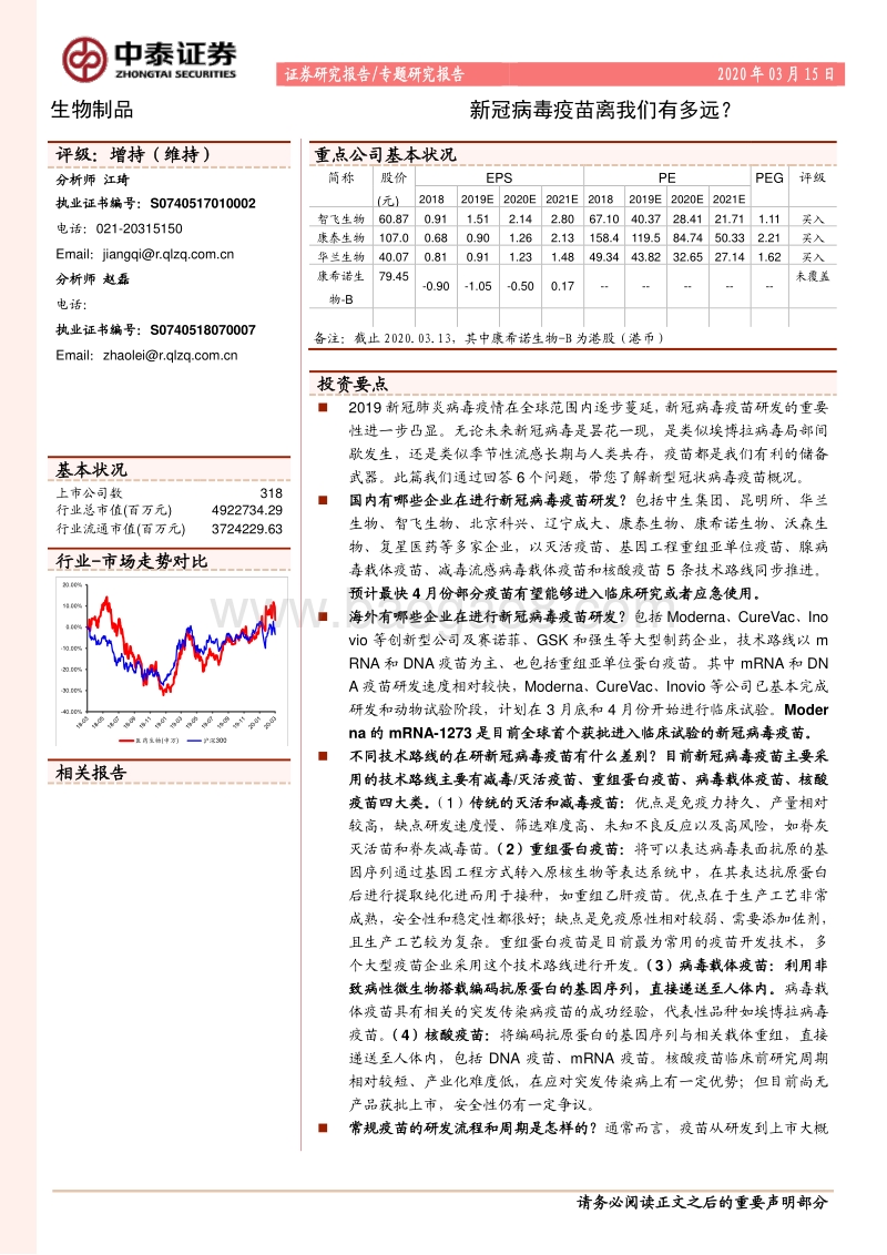 生物制品专题研究报告：新冠病毒疫苗离我们有多远？.pdf_第1页