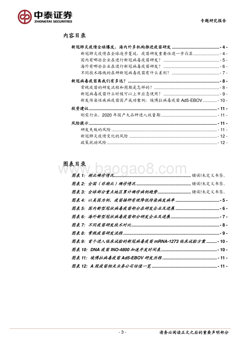 生物制品专题研究报告：新冠病毒疫苗离我们有多远？.pdf_第3页