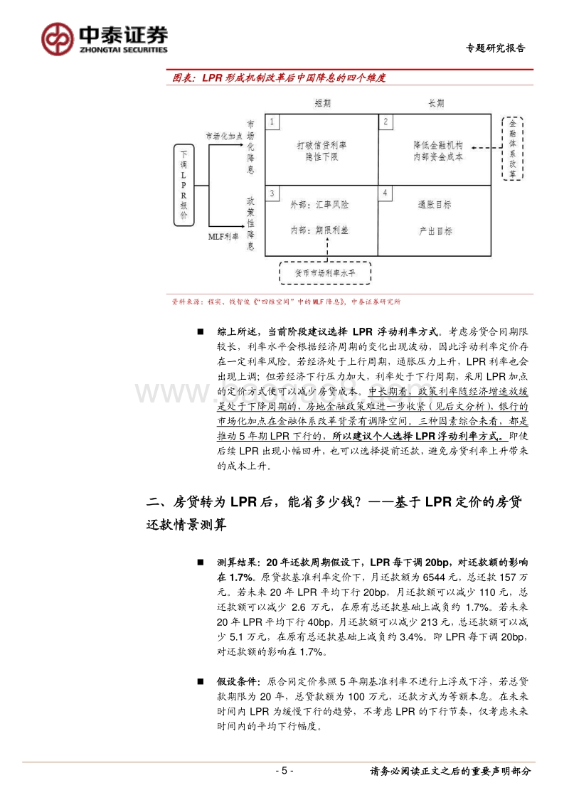 5年LPR的趋势判断及测算：个人房贷为什么建议转成LPR浮动？.pdf_第5页