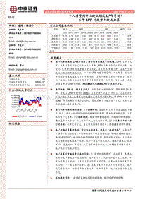 5年LPR的趋势判断及测算：个人房贷为什么建议转成LPR浮动？.pdf