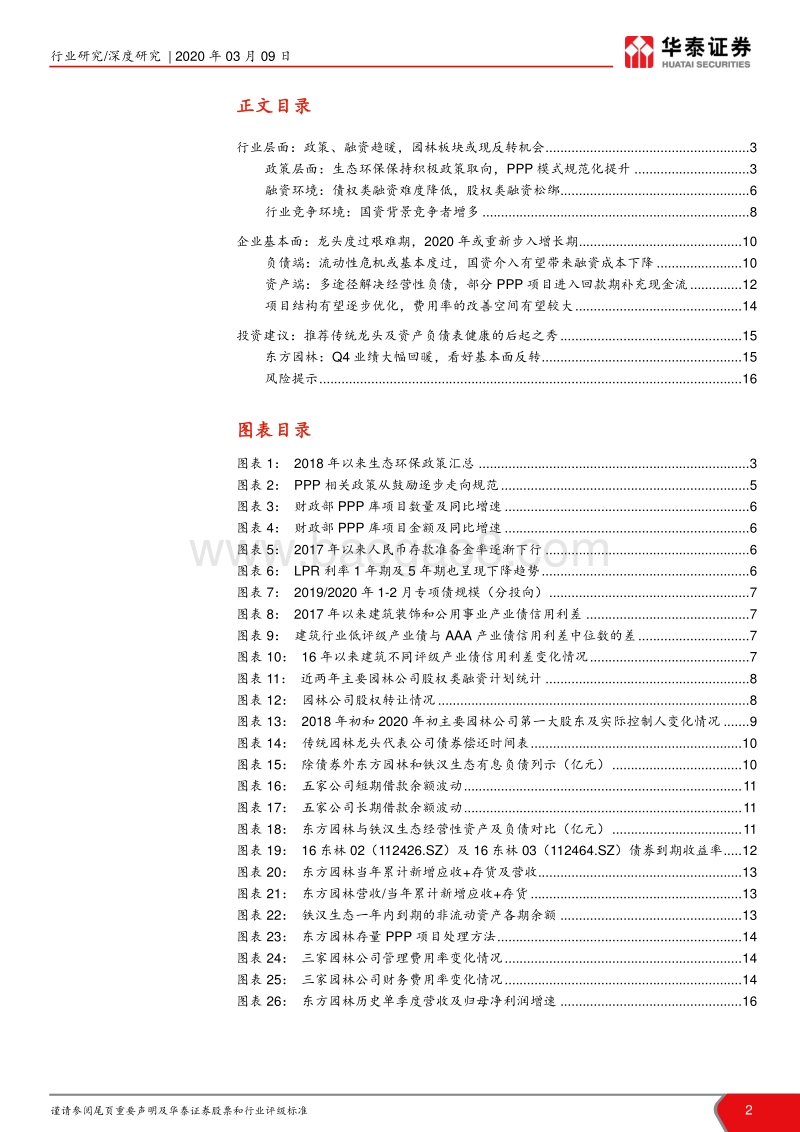 园林行业深度跟踪报告：政策融资向好，园林龙头进入反转期.pdf_第2页