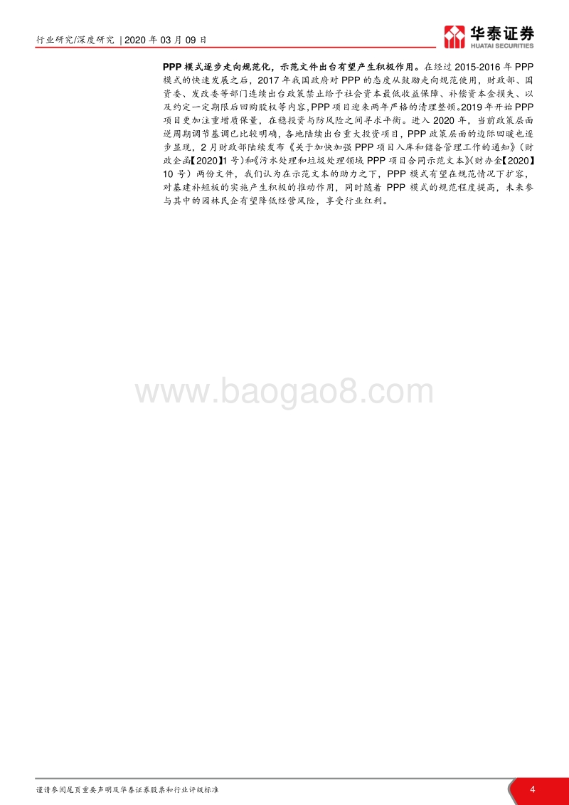 园林行业深度跟踪报告：政策融资向好，园林龙头进入反转期.pdf_第4页
