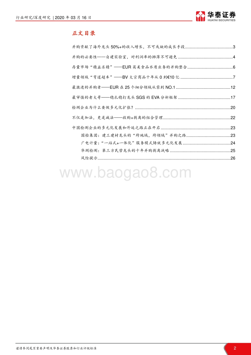 检测国际比较IV——从检测龙头看多元化与并购：外延并购：检测龙头必经之路.pdf_第2页