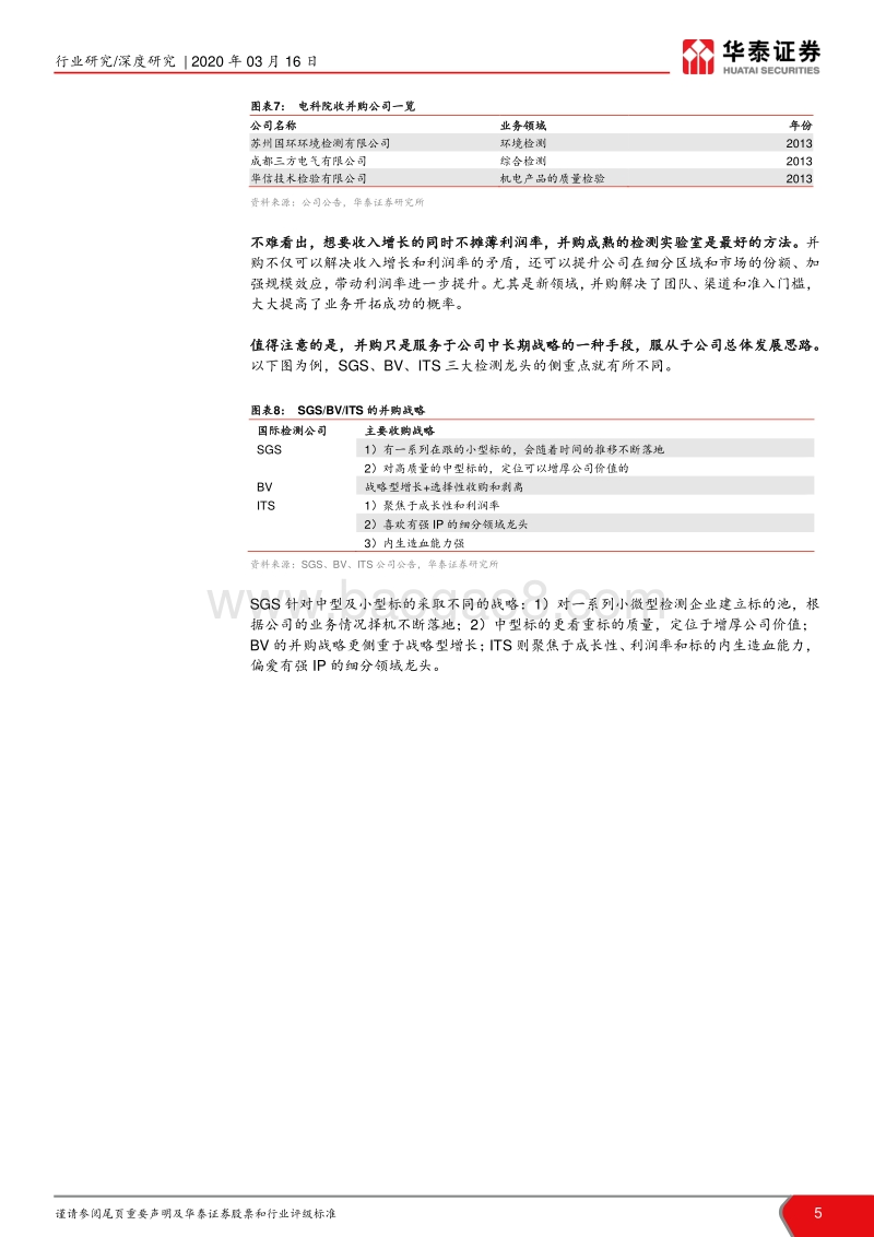 检测国际比较IV——从检测龙头看多元化与并购：外延并购：检测龙头必经之路.pdf_第5页