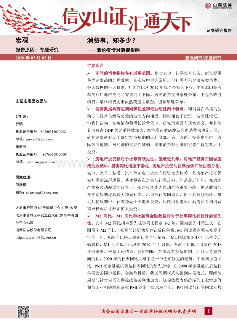 兼论疫情对消费影响：消费事，知多少？.pdf_第1页
