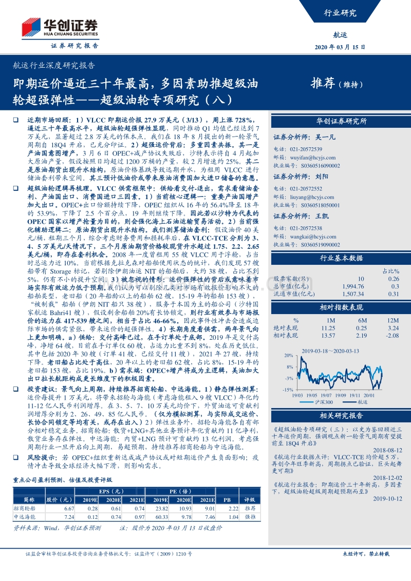 超级油轮专项研究（八）：即期运价逼近三十年最高，多因素助推超级油轮超强弹性.pdf_第1页