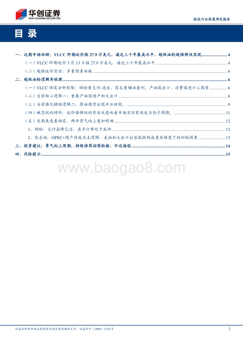 超级油轮专项研究（八）：即期运价逼近三十年最高，多因素助推超级油轮超强弹性.pdf_第2页