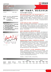 俄罗斯ASF专题报告：ASF下养殖集中，整合是必由之路.pdf