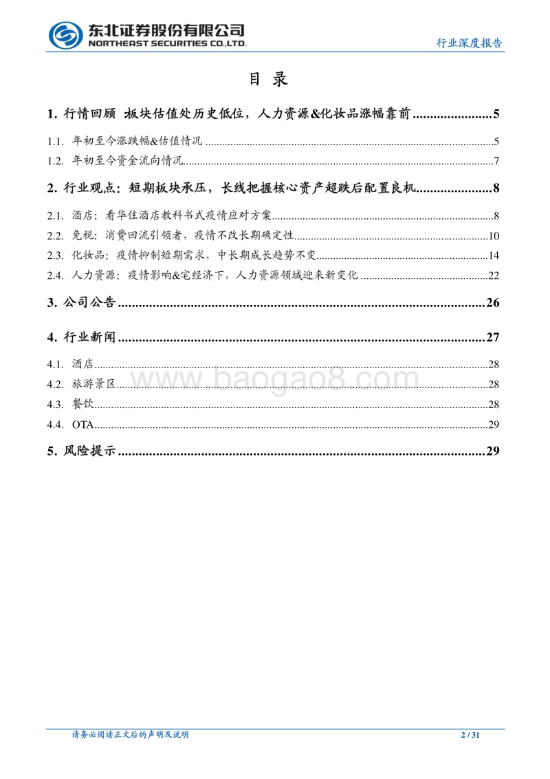 休闲服务行业深度报告：复工持续复苏可期，把握长线配置良机.pdf_第2页
