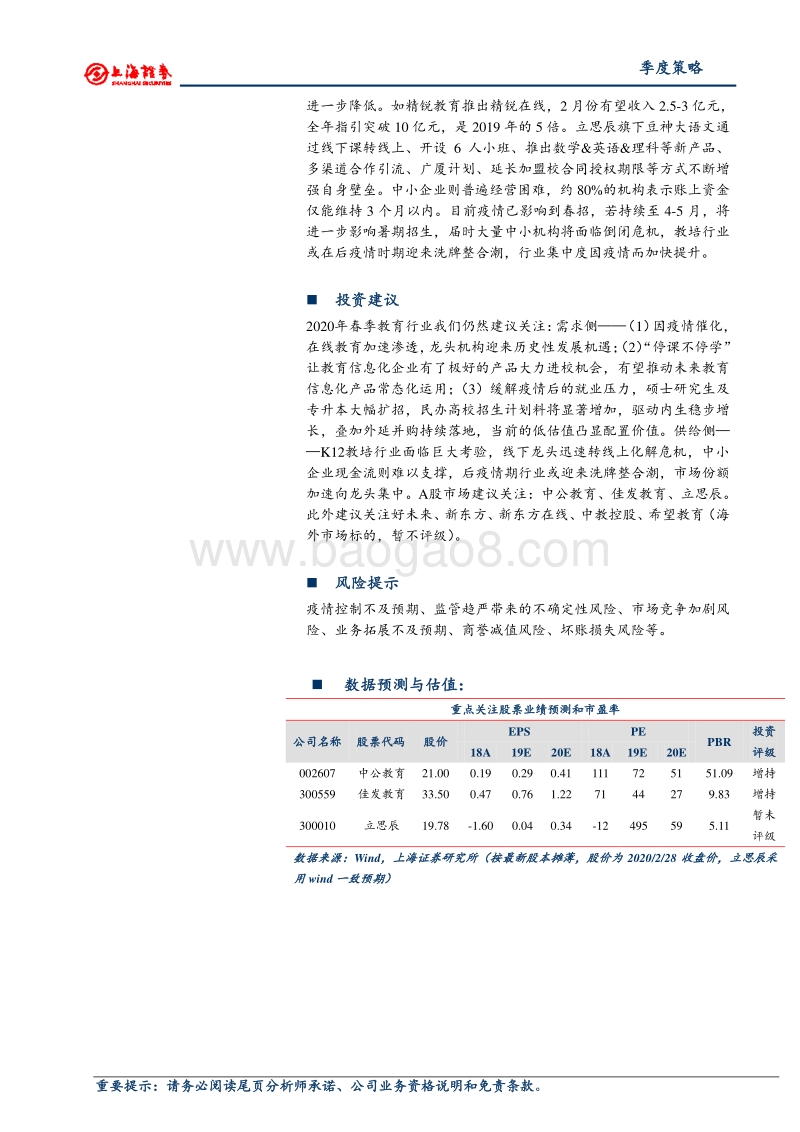 教育行业2020年春季投资策略：疫情催化在线教育和教育信息化，民办高教迎升学需求上行.pdf_第2页