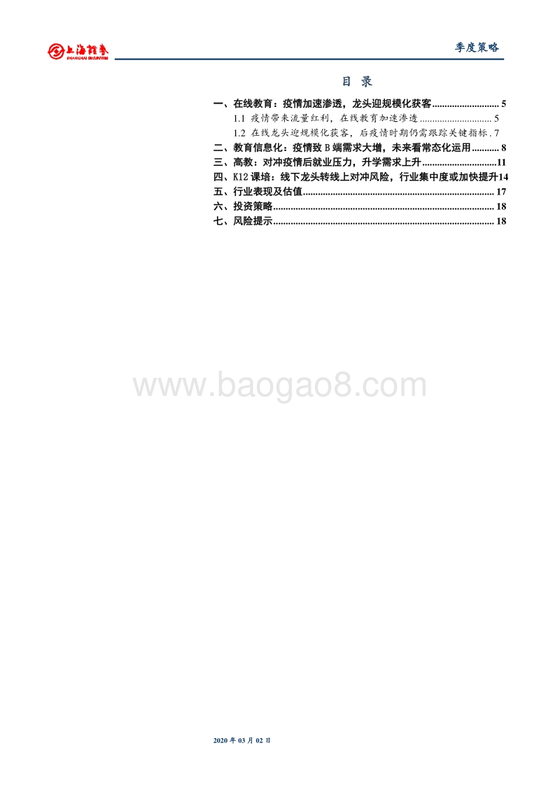 教育行业2020年春季投资策略：疫情催化在线教育和教育信息化，民办高教迎升学需求上行.pdf_第3页