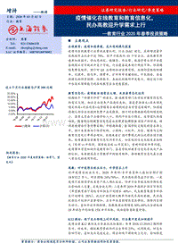 教育行业2020年春季投资策略：疫情催化在线教育和教育信息化，民办高教迎升学需求上行.pdf