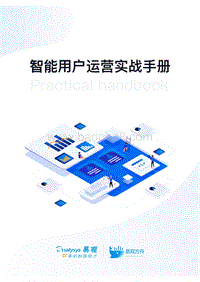 智能用户运营实战手册.pdf