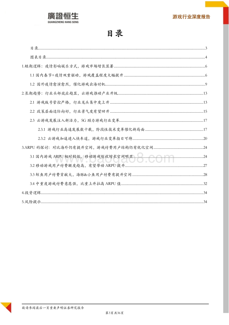 游戏行业深度报告：确定性高+长短逻辑兼具，看好游戏板块及头部企业.pdf_第3页
