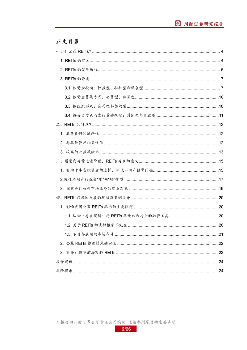 房地产资金端系列报告（一）：“锐意进取，待风满船帆”，REITs简介篇.pdf_第2页