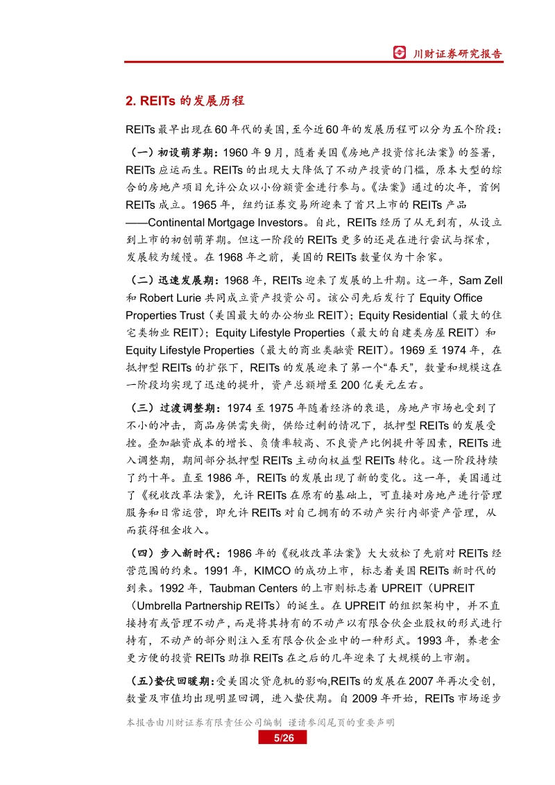 房地产资金端系列报告（一）：“锐意进取，待风满船帆”，REITs简介篇.pdf_第5页