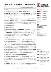 房地产资金端系列报告（一）：“锐意进取，待风满船帆”，REITs简介篇.pdf