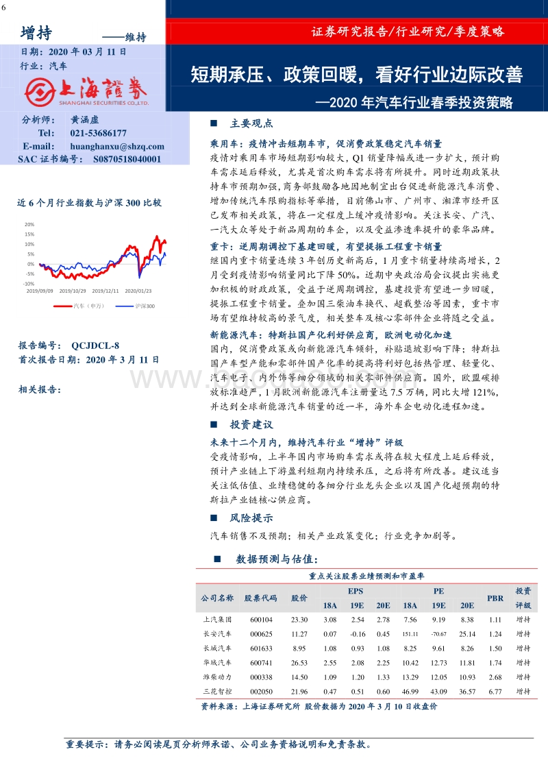 2020年汽车行业春季投资策略：短期承压、政策回暖，看好行业边际改善.pdf_第1页