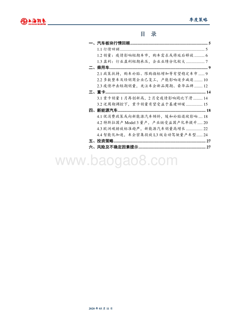 2020年汽车行业春季投资策略：短期承压、政策回暖，看好行业边际改善.pdf_第2页