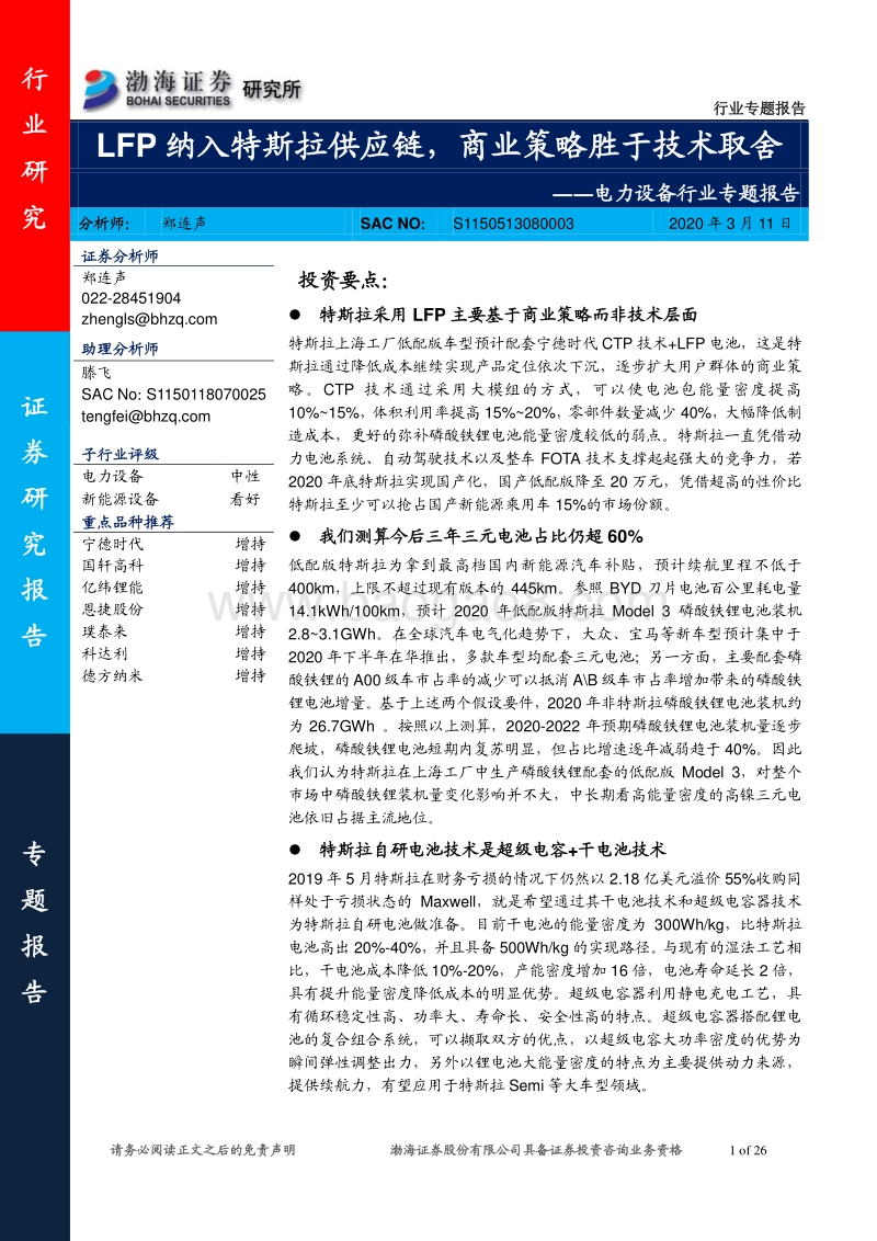 电力设备行业专题报告：LFP纳入特斯拉供应链，商业策略胜于技术取舍.pdf_第1页