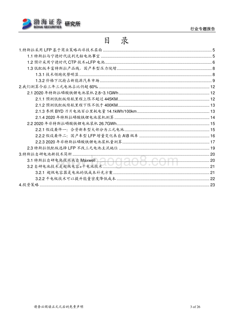 电力设备行业专题报告：LFP纳入特斯拉供应链，商业策略胜于技术取舍.pdf_第3页