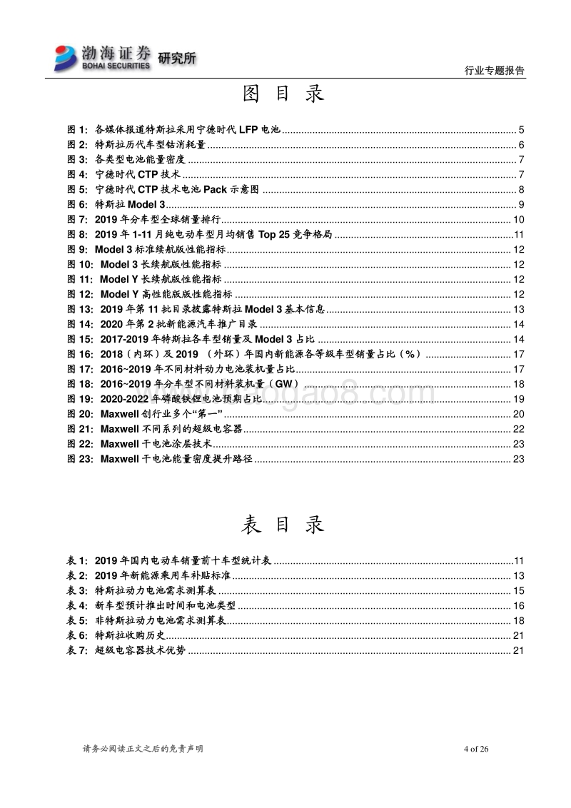 电力设备行业专题报告：LFP纳入特斯拉供应链，商业策略胜于技术取舍.pdf_第4页