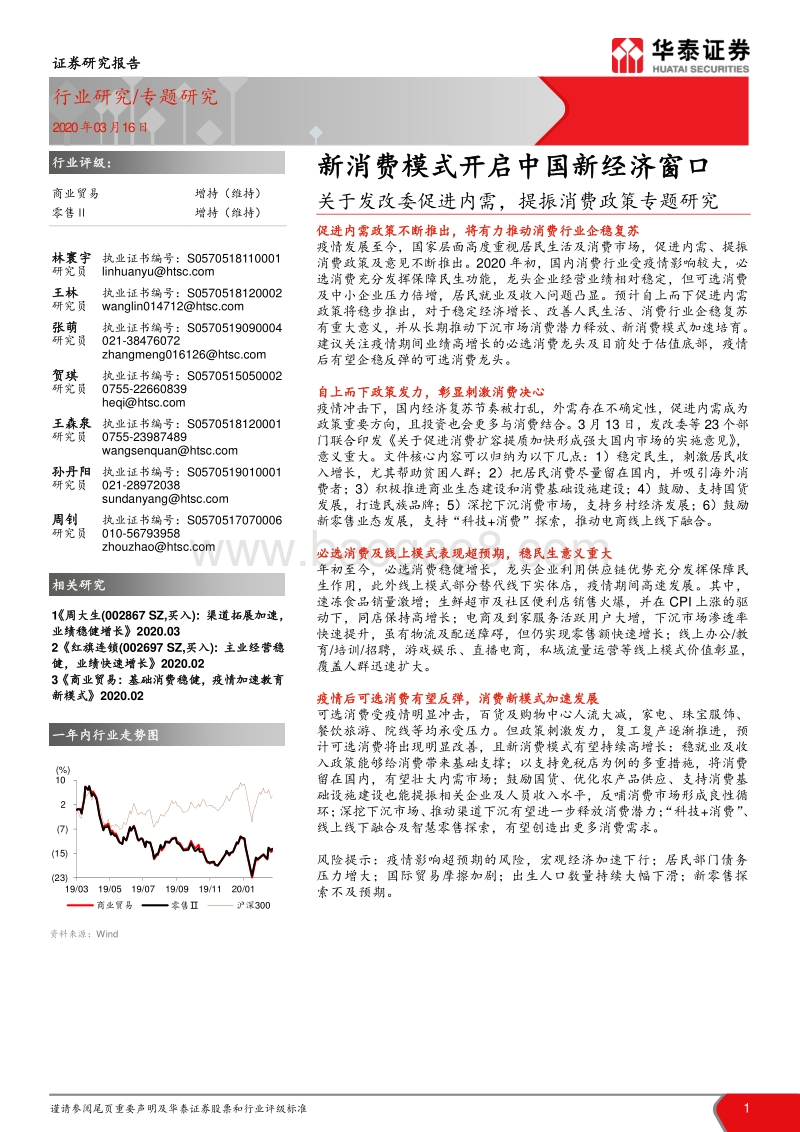 关于发改委促进内需，提振消费政策专题研究：新消费模式开启中国新经济窗口.pdf_第1页