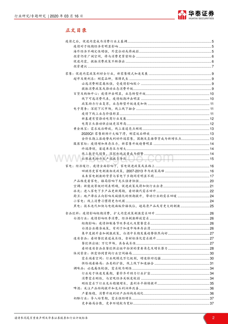 关于发改委促进内需，提振消费政策专题研究：新消费模式开启中国新经济窗口.pdf_第2页
