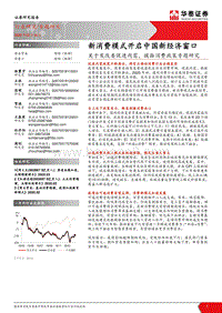 关于发改委促进内需，提振消费政策专题研究：新消费模式开启中国新经济窗口.pdf