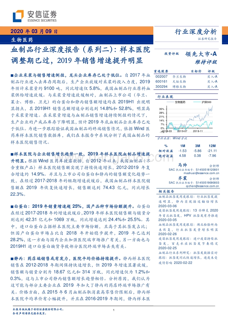 血制品行业深度报告（系列二）：样本医院调整期已过，2019年销售增速提升明显.pdf_第1页