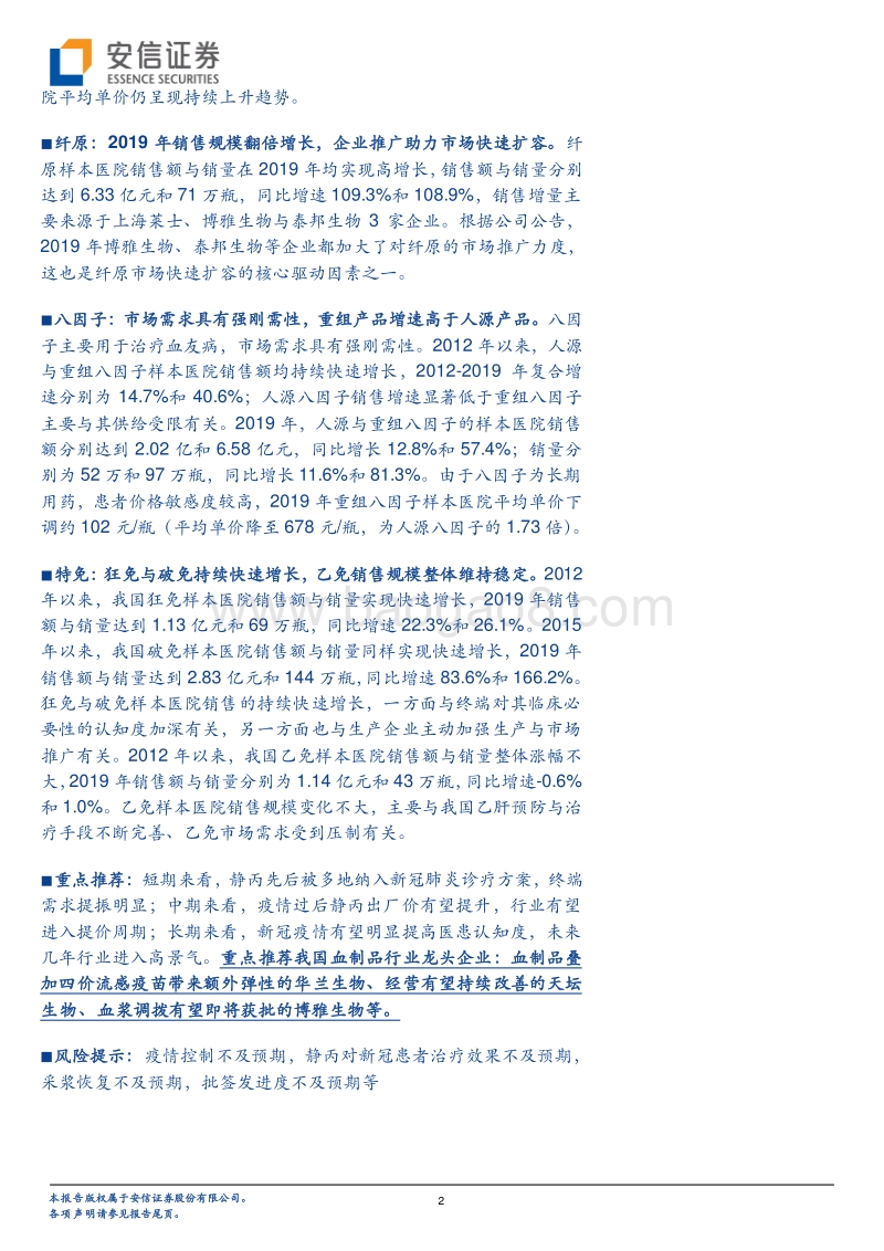 血制品行业深度报告（系列二）：样本医院调整期已过，2019年销售增速提升明显.pdf_第2页