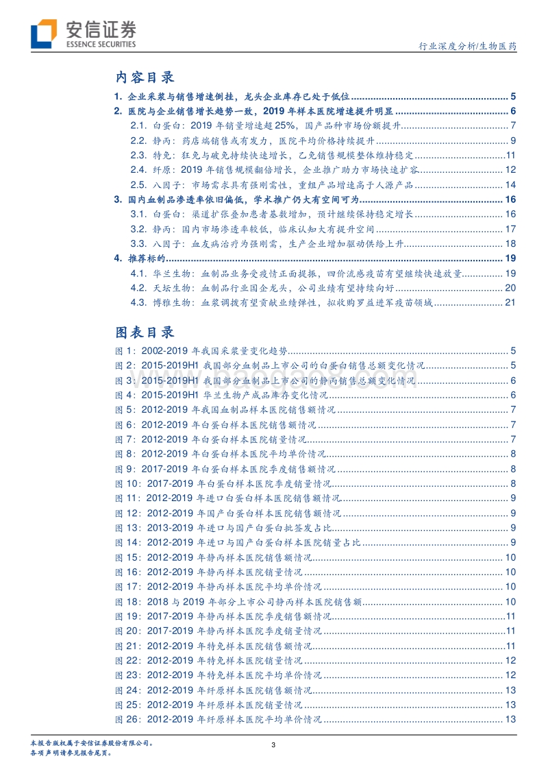 血制品行业深度报告（系列二）：样本医院调整期已过，2019年销售增速提升明显.pdf_第3页