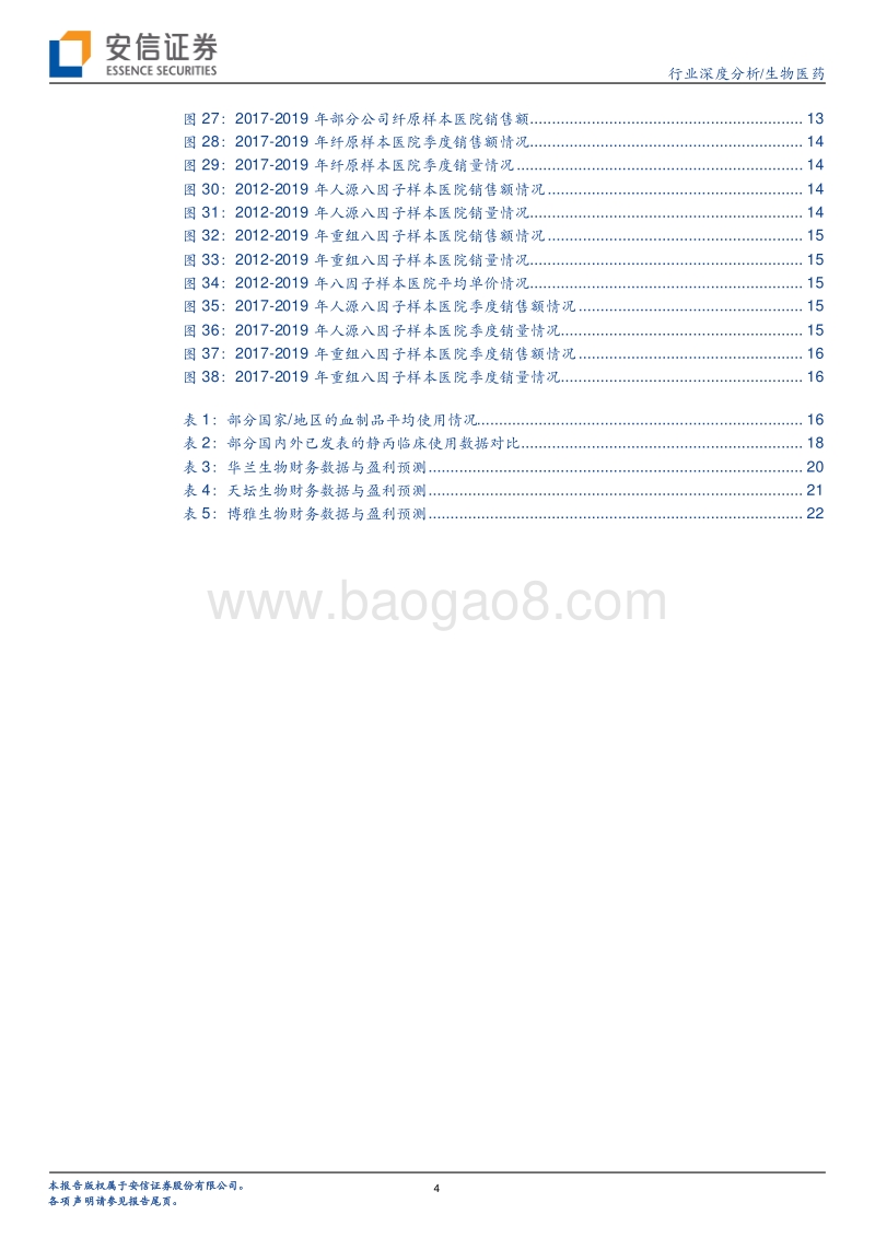 血制品行业深度报告（系列二）：样本医院调整期已过，2019年销售增速提升明显.pdf_第4页