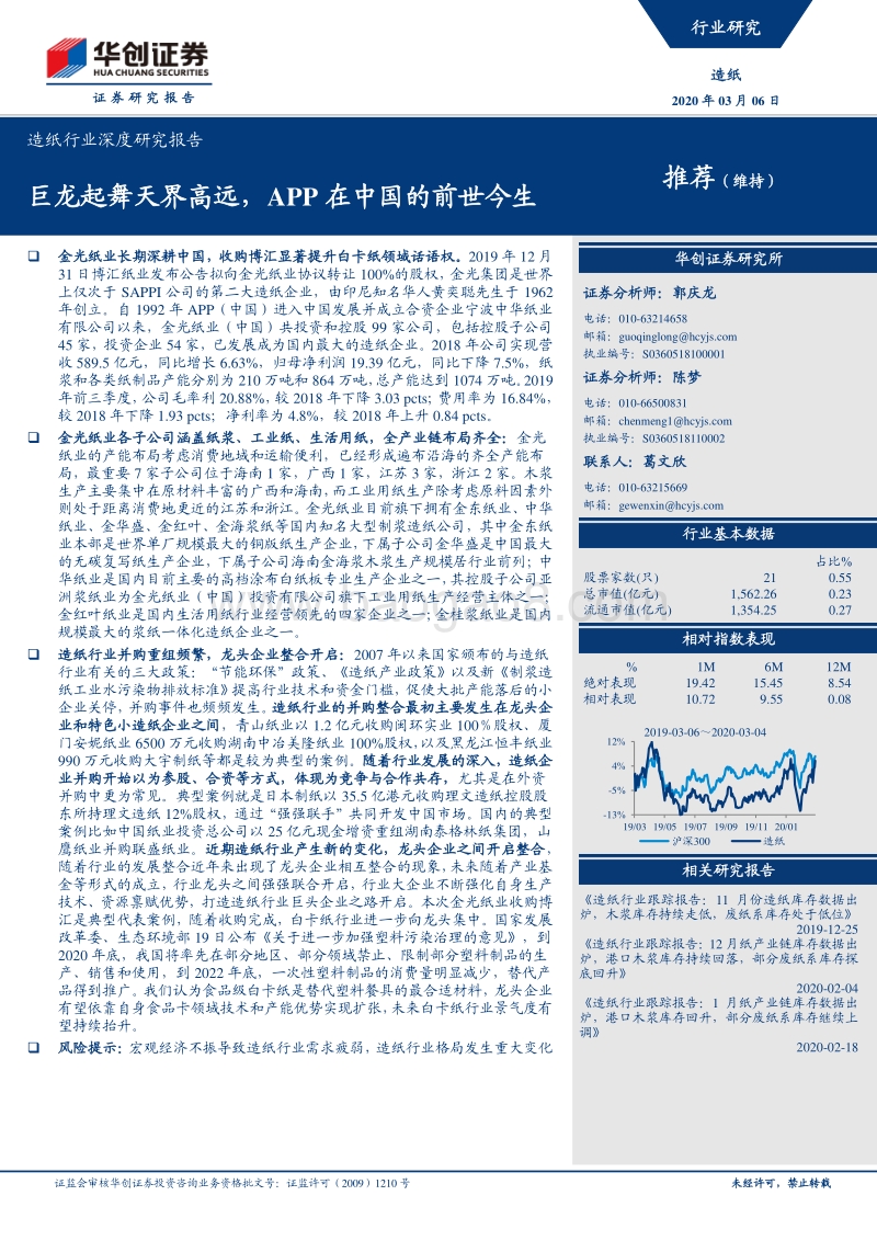 造纸行业深度研究报告：巨龙起舞天界高远，APP在中国的前世今生.pdf_第1页