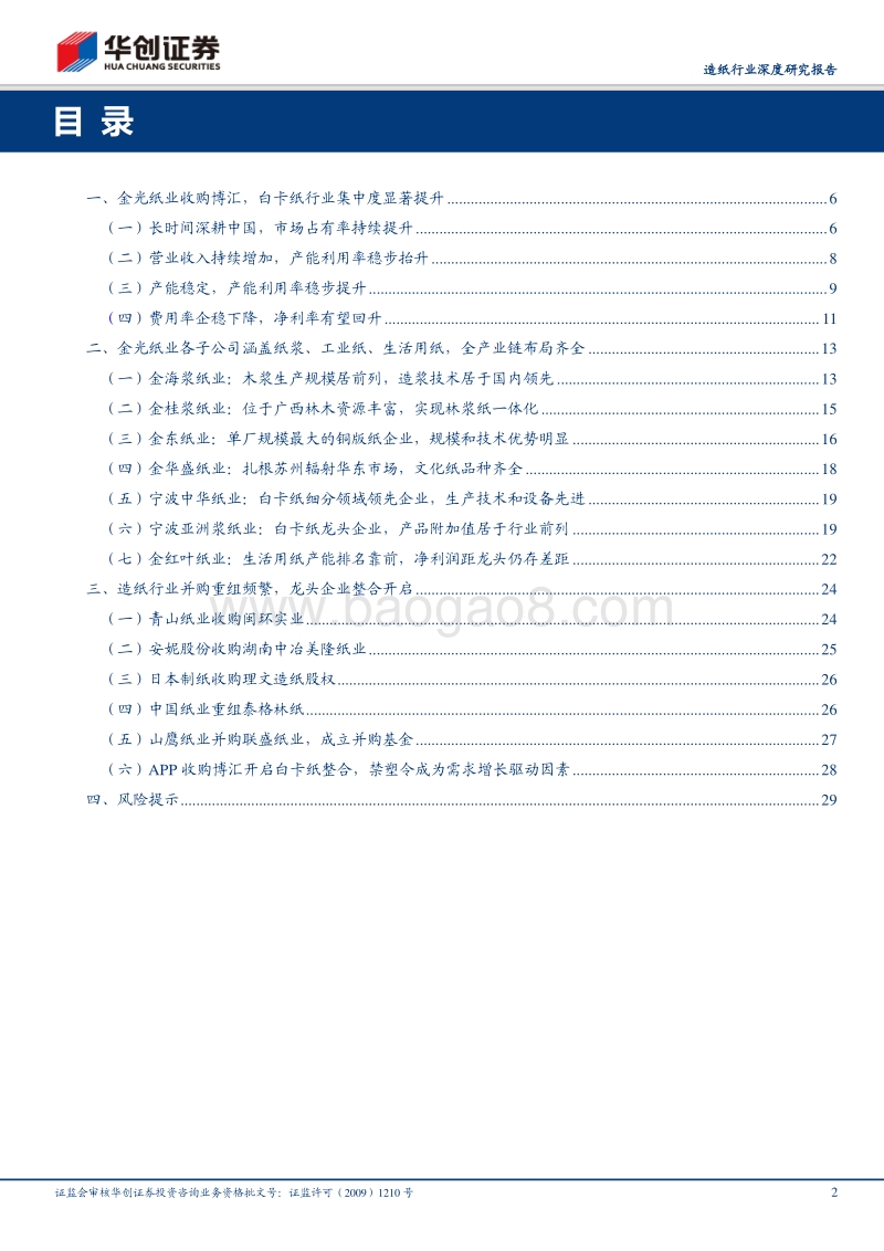 造纸行业深度研究报告：巨龙起舞天界高远，APP在中国的前世今生.pdf_第2页