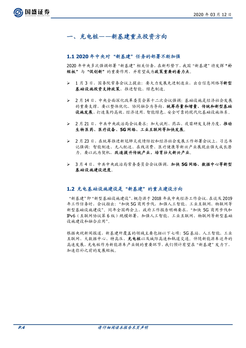 充电桩：新基建，新周期.pdf_第4页